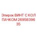 Оригинальный винт с защитным колпачком Epiroc артикул 2695839635