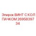Титановый винт с защитным колпачком Epiroc артикул 2695839734