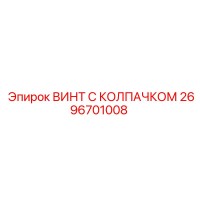 2696701008 ВИНТ С КОЛПАЧКОМ Epiroc