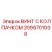 Оригинальный винт с колпачком 2696701008 Epiroc для горного оборудования