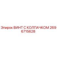 2696715628 ВИНТ С КОЛПАЧКОМ Epiroc