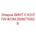 Оригинальный винт Epiroc 2696715628 с защитным колпачком