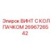 Фото винта с колпачком Epiroc 2696726542