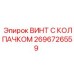Изображение винта с колпачком Epiroc 2696726559