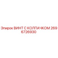 2696726930 ВИНТ С КОЛПАЧКОМ Epiroc