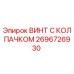 2696726930 ВИНТ С КОЛПАЧКОМ Epiroc