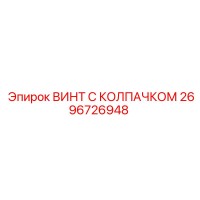 2696726948 ВИНТ С КОЛПАЧКОМ Epiroc