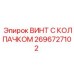 2696727102 ВИНТ С КОЛПАЧКОМ Epiroc