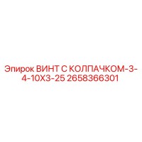 2658366301 ВИНТ С КОЛПАЧКОМ-3-4-10X3-25 Epiroc