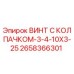 Оригинальный винт 2658366301 Epiroc с защитным колпачком
