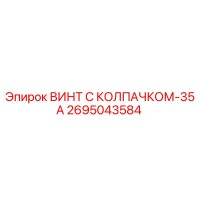 2695043584 ВИНТ С КОЛПАЧКОМ-35А Epiroc