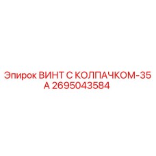 2695043584 ВИНТ С КОЛПАЧКОМ-35А Epiroc