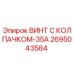 Оригинальный винт 2695043584 Epiroc диаметром 35А