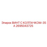2695043725 ВИНТ С КОЛПАЧКОМ-35А Epiroc