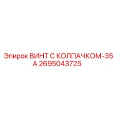 Винт с колпачком 35А 2695043725 из титанового сплава