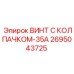 Винт с колпачком 35А 2695043725 из титанового сплава