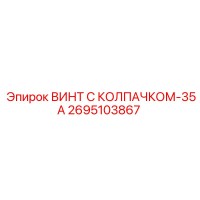 2695103867 ВИНТ С КОЛПАЧКОМ-35А Epiroc