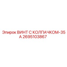 Специализированный винт Epiroc 2695103867 для бурового оборудования