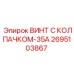 Специализированный винт Epiroc 2695103867 для бурового оборудования