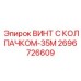 Фото винта с колпачком-35М Epiroc 2696726609