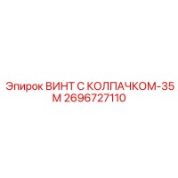 2696727110 ВИНТ С КОЛПАЧКОМ-35М Epiroc
