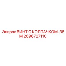 2696727110 ВИНТ С КОЛПАЧКОМ-35М Epiroc