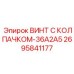 Винт для высоких температур Epiroc серии 36A2A5 артикул 2695841177