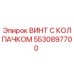 Оригинальный винт с защитным колпачком 5530897700 Epiroc