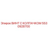 5530928700 ВИНТ С КОЛПАЧКОМ Epiroc