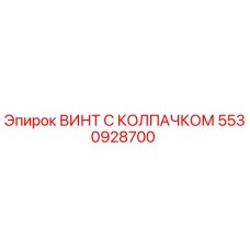 5530928700 ВИНТ С КОЛПАЧКОМ Epiroc