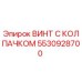 Оригинальный винт 5530928700 с антикоррозийным покрытием Epiroc