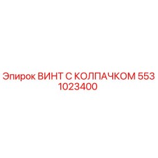 Оригинальный винт с колпачком Epiroc артикул 5531023400