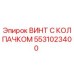 Оригинальный винт с колпачком Epiroc артикул 5531023400