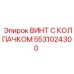 Оригинальный крепежный винт Epiroc артикул 5531024300