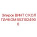 Титановый винт с уплотнением Epiroc артикул 5531024900