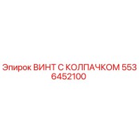 5536452100 ВИНТ С КОЛПАЧКОМ Epiroc