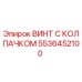 Оригинальный винт с колпачком Epiroc артикул 5536452100