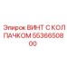 Оригинальный винт Epiroc 5536650800 для систем охлаждения