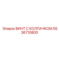 5536710800 ВИНТ С КОЛПАЧКОМ Epiroc