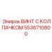 Оригинальный винт Epiroc 5536710800 для вибронагруженных узлов