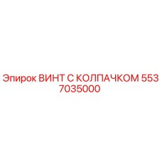 5537035000 ВИНТ С КОЛПАЧКОМ Epiroc