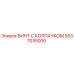 Оригинальный винт 5537035000 с защитным колпачком Epiroc
