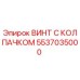 Оригинальный винт 5537035000 с защитным колпачком Epiroc