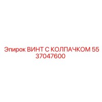 5537047600 ВИНТ С КОЛПАЧКОМ Epiroc