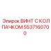 Винт Epiroc 5537160700 с защитным колпачком для бурового оборудования