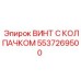 Специализированный винт Epiroc 5537269500 для экстремальных условий