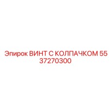 5537270300 ВИНТ С КОЛПАЧКОМ Epiroc