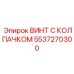 Специализированный гидравлический винт Epiroc 5537270300