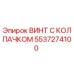 Фото винта с колпачком Epiroc номер детали 5537274100 для буровых установок