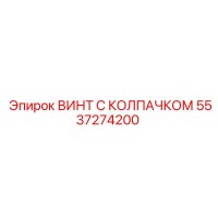 5537274200 ВИНТ С КОЛПАЧКОМ Epiroc